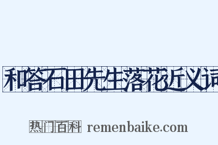 和答石田先生落花近义词是什么意思的图片